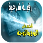 Logo of الرقية الشرعية للحسد فى الزوج android Application 