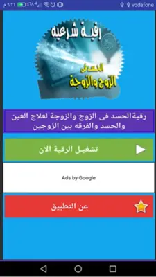 الرقية الشرعية للحسد فى الزوج android App screenshot 1